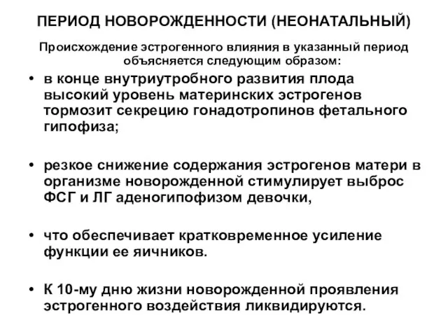 ПЕРИОД НОВОРОЖДЕННОСТИ (НЕОНАТАЛЬНЫЙ) Происхождение эстрогенного влияния в указанный период объясняется следующим