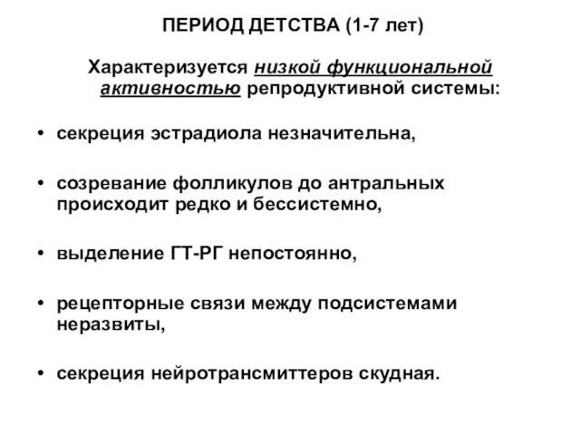 ПЕРИОД ДЕТСТВА (1-7 лет) Характеризуется низкой функциональной активностью репродуктивной системы: секреция