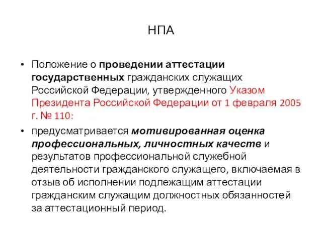 НПА Положение о проведении аттестации государственных гражданских служащих Российской Федерации, утвержденного