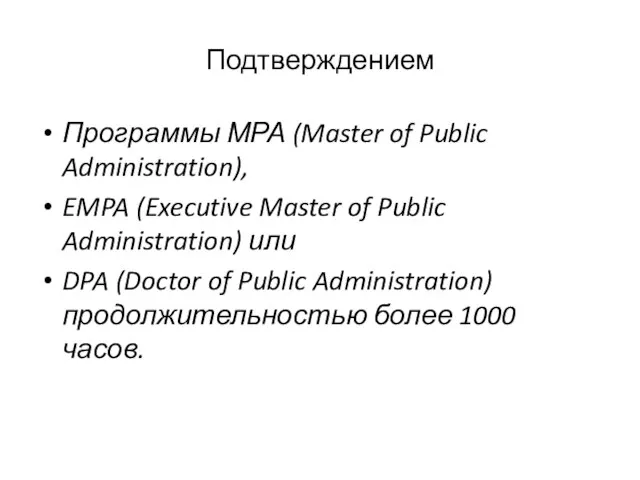Подтверждением Программы МРА (Master of Public Administration), EMPA (Executive Master of