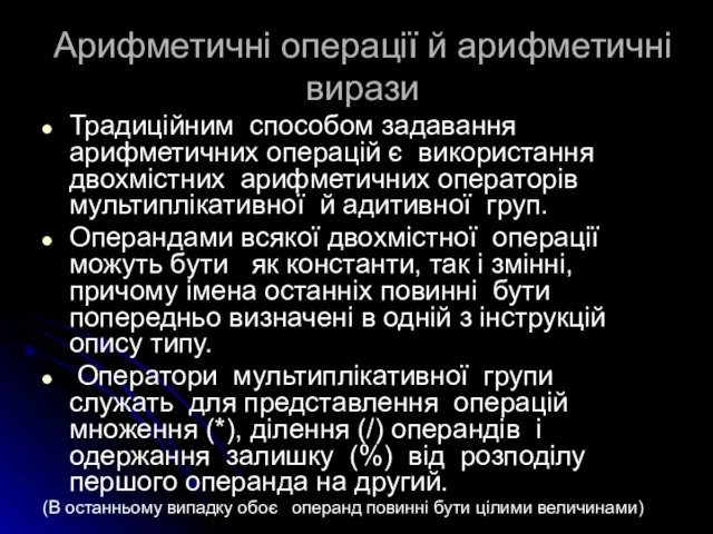 Арифметичні операції й арифметичні вирази Традиційним способом задавання арифметичних операцій є