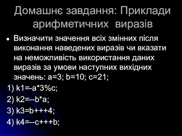 Домашнє завдання: Приклади арифметичних виразів Визначити значення всіх змінних після виконання