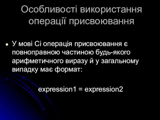 Особливості використання операції присвоювання У мові Сі операція присвоювання є повноправною