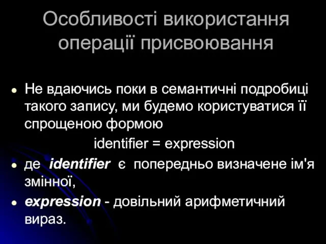 Особливості використання операції присвоювання Не вдаючись поки в семантичні подробиці такого