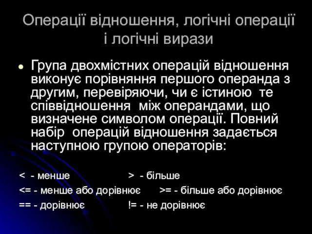 Операції відношення, логічні операції і логічні вирази Група двохмістних операцій відношення