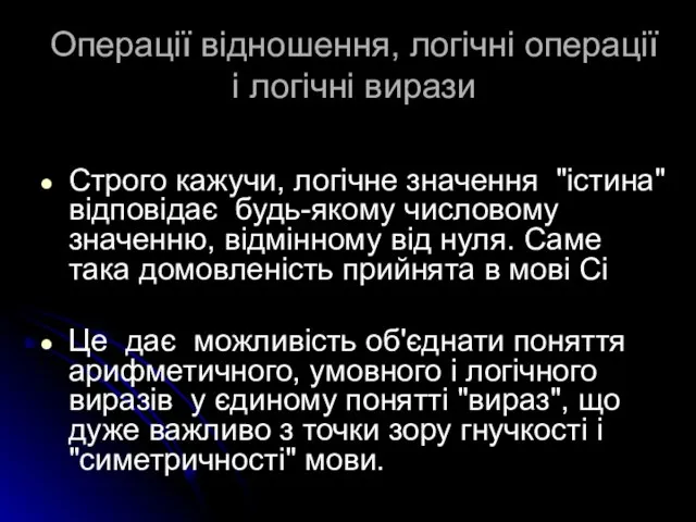 Операції відношення, логічні операції і логічні вирази Строго кажучи, логічне значення