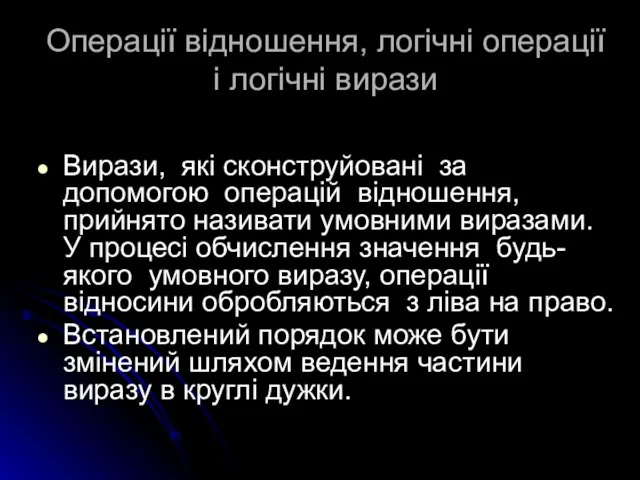 Операції відношення, логічні операції і логічні вирази Вирази, які сконструйовані за