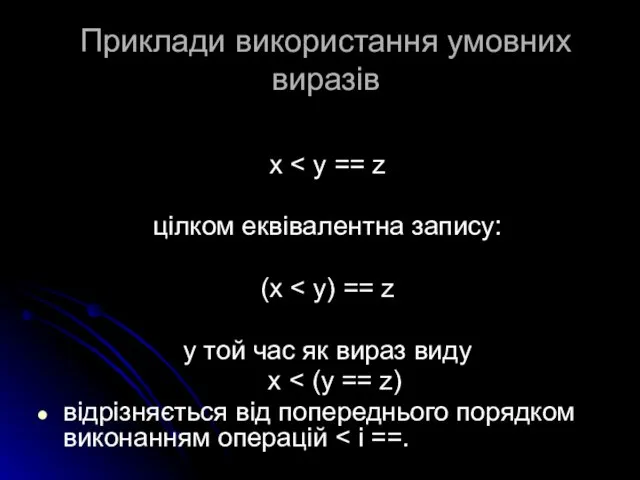 Приклади використання умовних виразів x цілком еквівалентна запису: (x у той