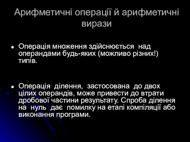 Арифметичні операції й арифметичні вирази Операція множення здійснюється над операндами будь-яких