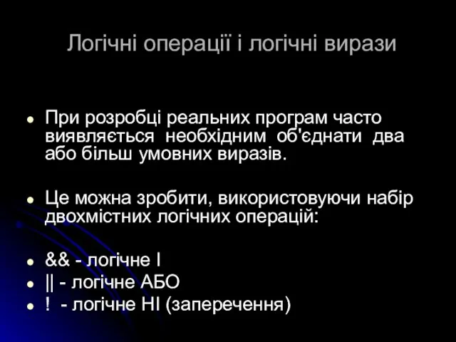 Логічні операції і логічні вирази При розробці реальних програм часто виявляється