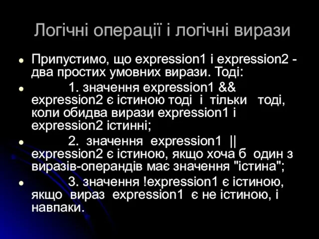 Логічні операції і логічні вирази Припустимо, що expression1 і expression2 -