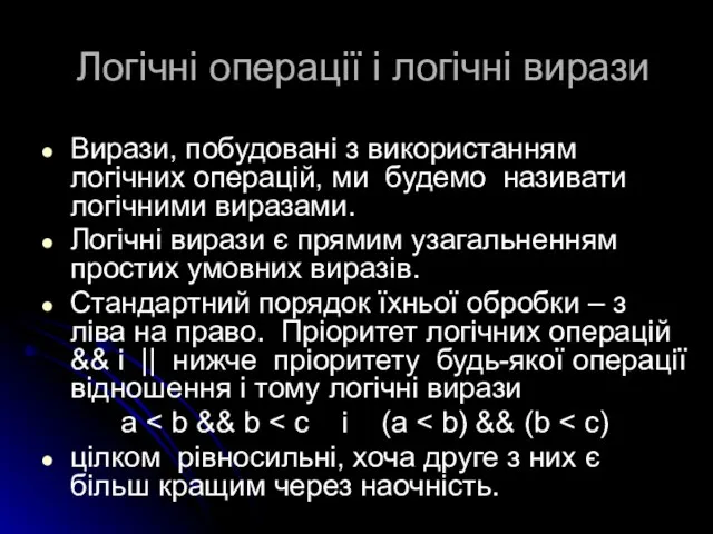 Логічні операції і логічні вирази Вирази, побудовані з використанням логічних операцій,