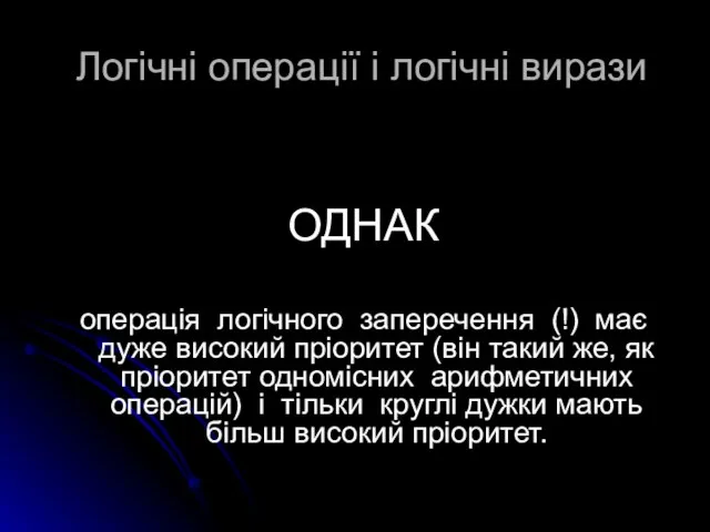 Логічні операції і логічні вирази ОДНАК операція логічного заперечення (!) має