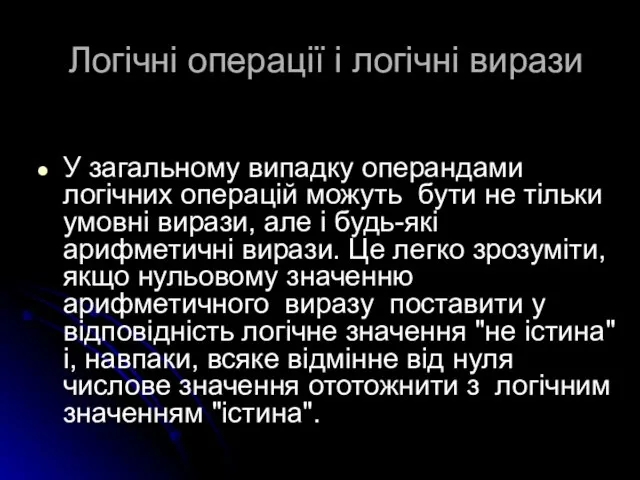 Логічні операції і логічні вирази У загальному випадку операндами логічних операцій