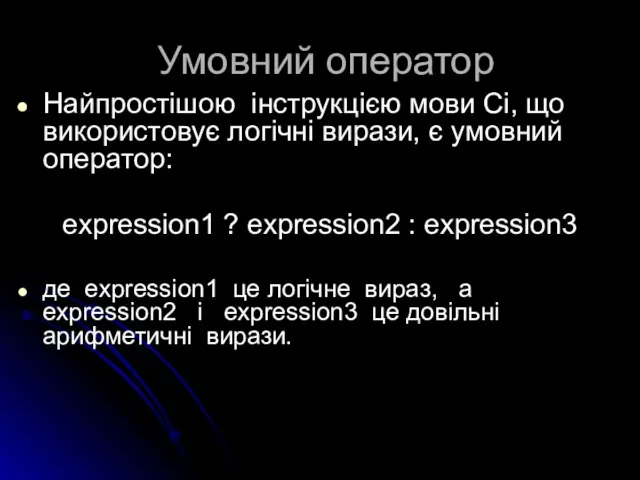 Умовний оператор Найпростішою інструкцією мови Сі, що використовує логічні вирази, є