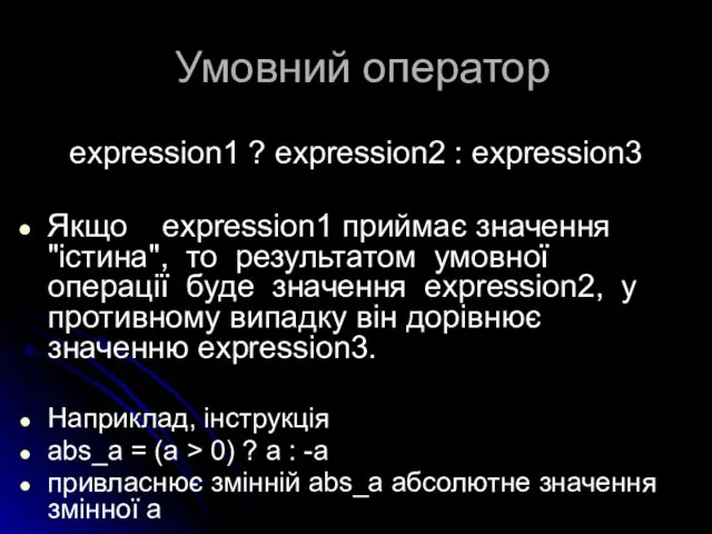 Умовний оператор expression1 ? expression2 : expression3 Якщо expression1 приймає значення