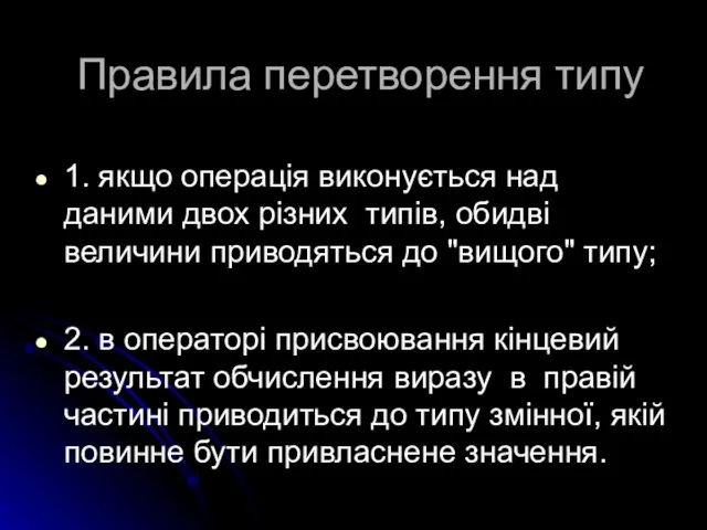 Правила перетворення типу 1. якщо операція виконується над даними двох різних