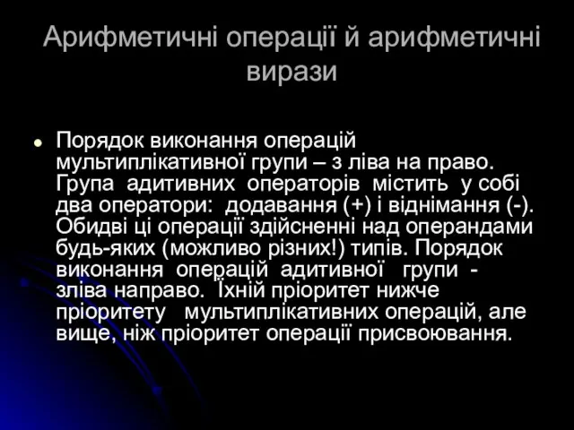 Арифметичні операції й арифметичні вирази Порядок виконання операцій мультиплікативної групи –