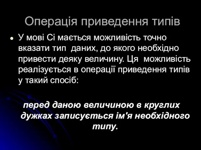 Операція приведення типів У мові Сі мається можливість точно вказати тип