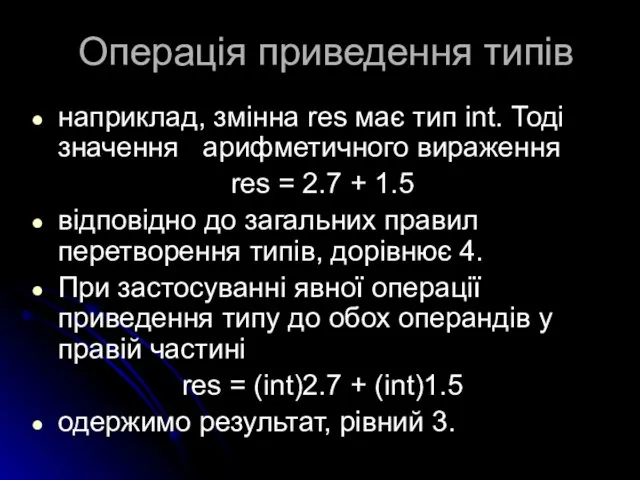 Операція приведення типів наприклад, змінна res має тип int. Тоді значення