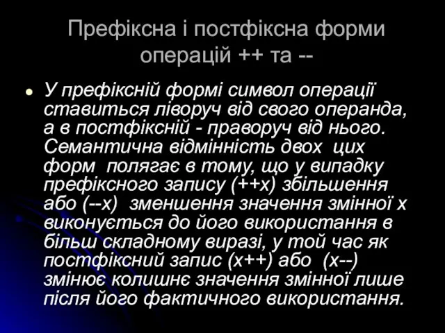 Префіксна і постфіксна форми операцій ++ та -- У префіксній формі