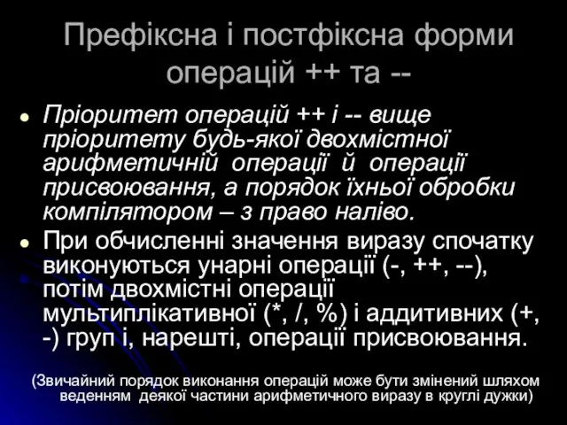 Префіксна і постфіксна форми операцій ++ та -- Пріоритет операцій ++