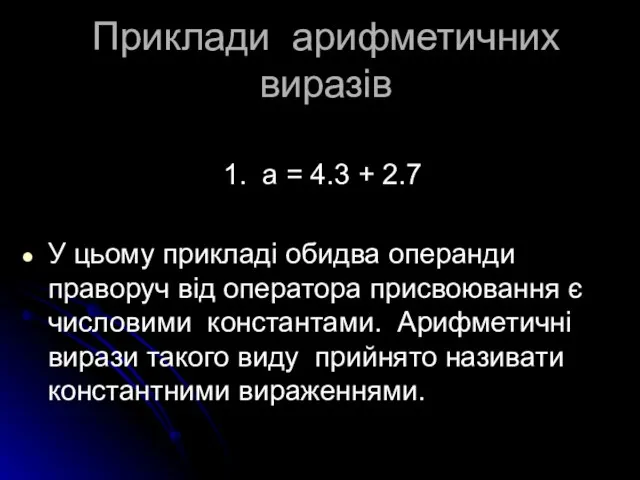 Приклади арифметичних виразів 1. a = 4.3 + 2.7 У цьому