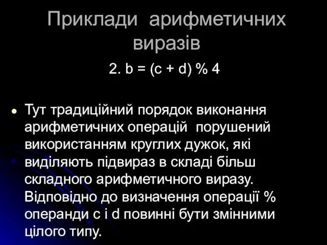 Приклади арифметичних виразів 2. b = (c + d) % 4