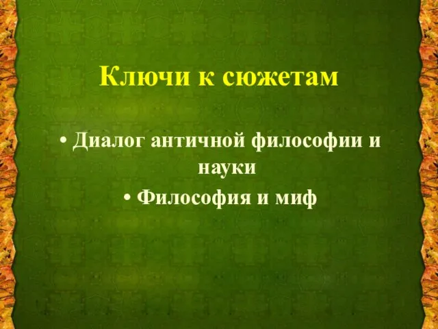 Ключи к сюжетам Диалог античной философии и науки Философия и миф