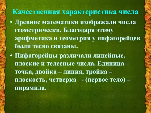 Качественная характеристика числа Древние математики изображали числа геометрически. Благодаря этому арифметика