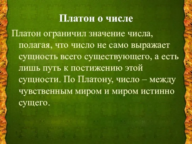 Платон о числе Платон ограничил значение числа, полагая, что число не