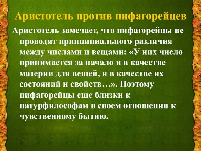 Аристотель против пифагорейцев Аристотель замечает, что пифагорейцы не проводят принципиального различия