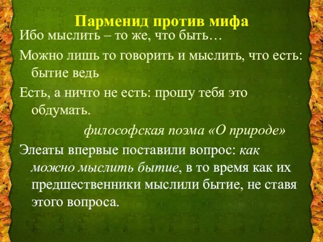 Парменид против мифа Ибо мыслить – то же, что быть… Можно