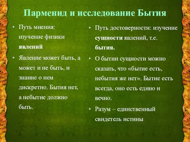 Парменид и исследование Бытия Путь мнения: изучение физики явлений Явление может