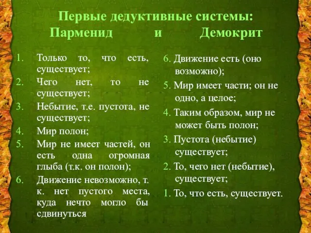 Первые дедуктивные системы: Парменид и Демокрит Только то, что есть, существует;