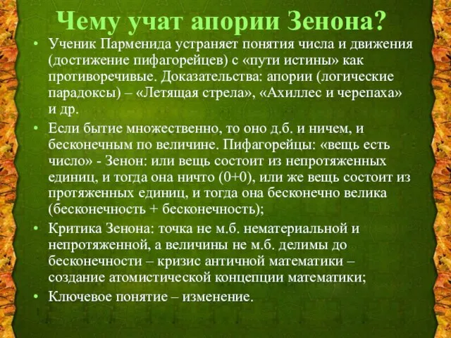 Чему учат апории Зенона? Ученик Парменида устраняет понятия числа и движения