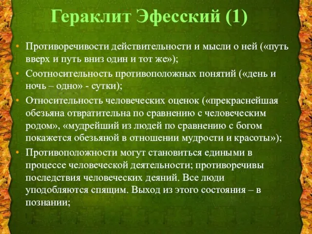 Гераклит Эфесский (1) Противоречивости действительности и мысли о ней («путь вверх