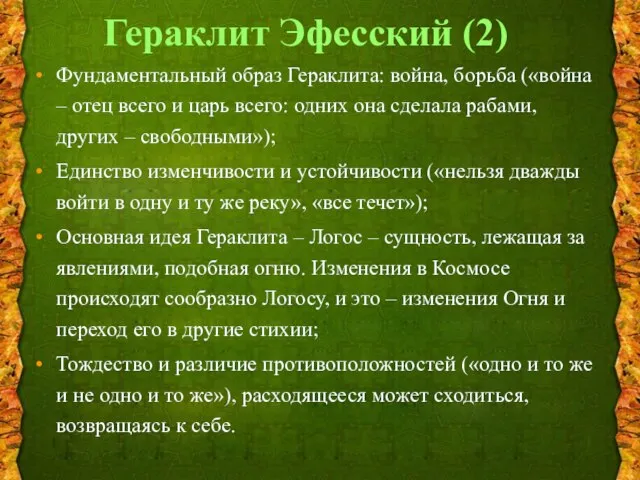 Фундаментальный образ Гераклита: война, борьба («война – отец всего и царь