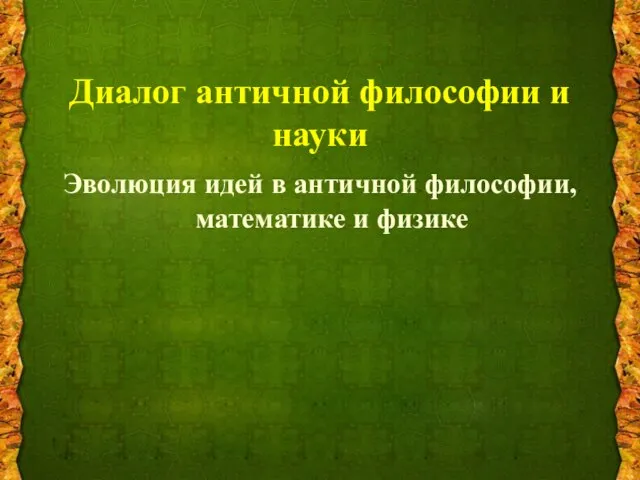 Диалог античной философии и науки Эволюция идей в античной философии, математике и физике