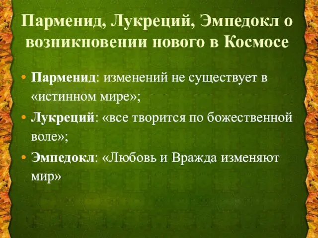 Парменид, Лукреций, Эмпедокл о возникновении нового в Космосе Парменид: изменений не