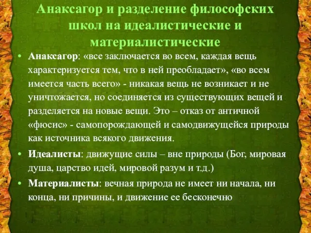 Анаксагор и разделение философских школ на идеалистические и материалистические Анаксагор: «все