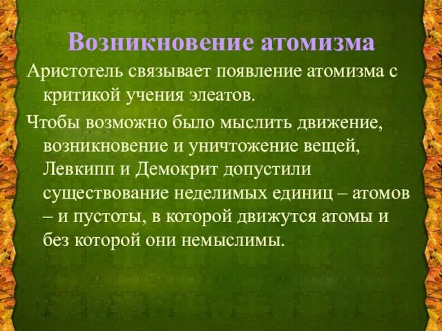 Возникновение атомизма Аристотель связывает появление атомизма с критикой учения элеатов. Чтобы