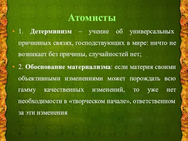 Атомисты 1. Детерминизм – учение об универсальных причинных связях, господствующих в