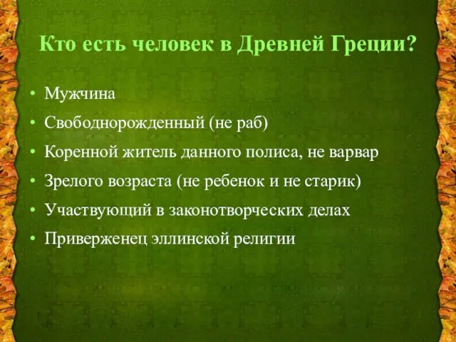 Кто есть человек в Древней Греции? Мужчина Свободнорожденный (не раб) Коренной