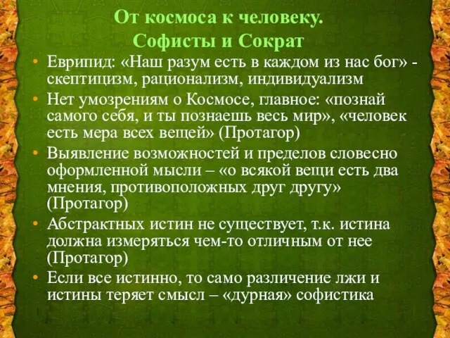 От космоса к человеку. Софисты и Сократ Еврипид: «Наш разум есть