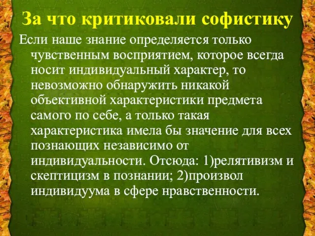 За что критиковали софистику Если наше знание определяется только чувственным восприятием,