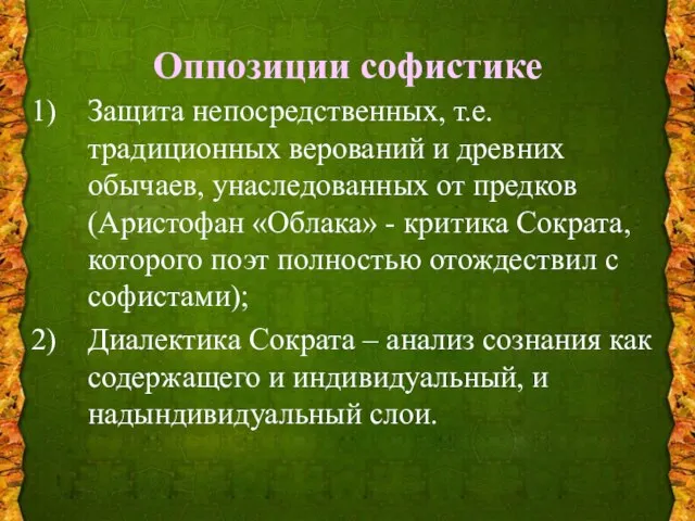 Оппозиции софистике Защита непосредственных, т.е. традиционных верований и древних обычаев, унаследованных