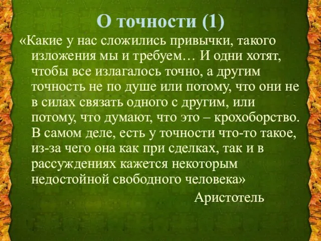 О точности (1) «Какие у нас сложились привычки, такого изложения мы