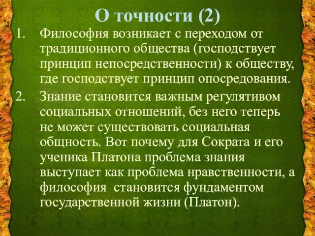 О точности (2) Философия возникает с переходом от традиционного общества (господствует