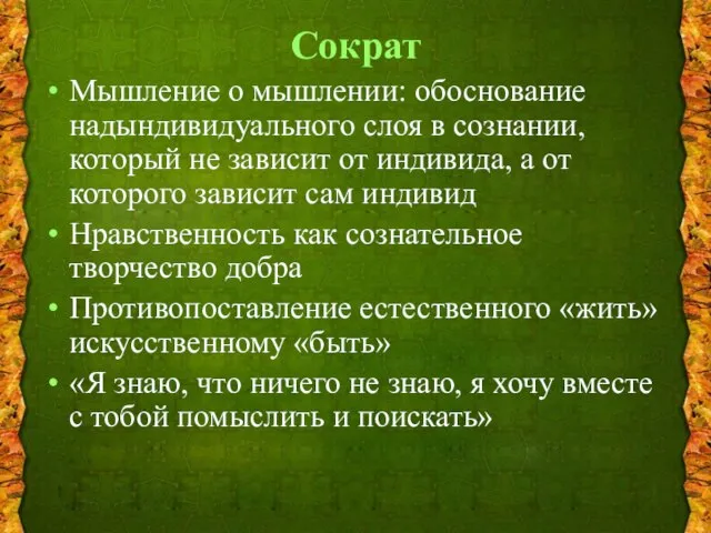 Сократ Мышление о мышлении: обоснование надындивидуального слоя в сознании, который не